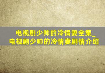 电视剧《少帅的冷情妻》全集_电视剧少帅的冷情妻剧情介绍