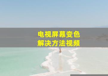 电视屏幕变色解决方法视频