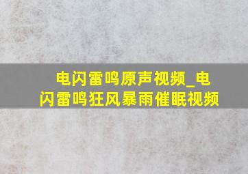 电闪雷鸣原声视频_电闪雷鸣狂风暴雨催眠视频