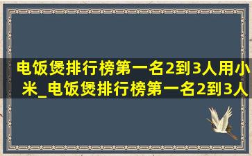 电饭煲排行榜第一名2到3人用小米_电饭煲排行榜第一名2到3人用品牌