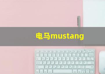 电马mustang