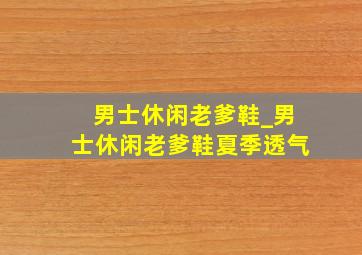 男士休闲老爹鞋_男士休闲老爹鞋夏季透气