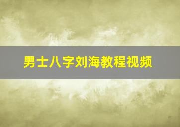 男士八字刘海教程视频