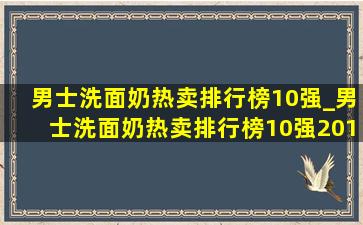 男士洗面奶热卖排行榜10强_男士洗面奶热卖排行榜10强2017