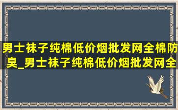 男士袜子纯棉(低价烟批发网)全棉防臭_男士袜子纯棉(低价烟批发网)全棉防臭夏季