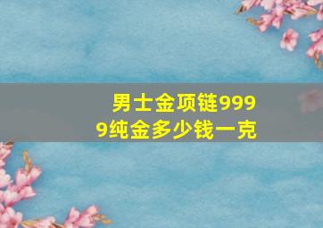 男士金项链9999纯金多少钱一克