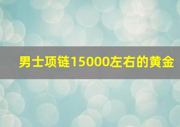 男士项链15000左右的黄金