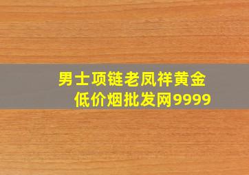 男士项链老凤祥黄金(低价烟批发网)9999