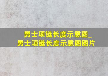 男士项链长度示意图_男士项链长度示意图图片