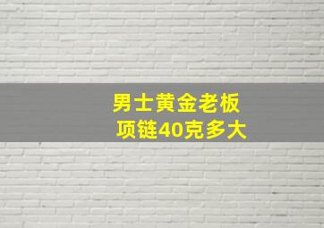 男士黄金老板项链40克多大