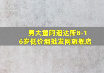 男大童阿迪达斯8-16岁(低价烟批发网)旗舰店