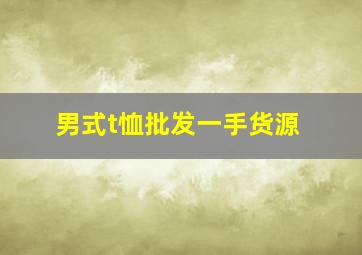 男式t恤批发一手货源