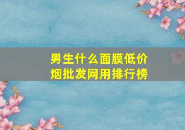 男生什么面膜(低价烟批发网)用排行榜