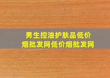 男生控油护肤品(低价烟批发网)(低价烟批发网)