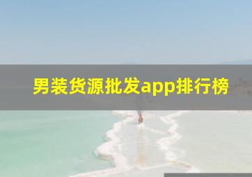 男装货源批发app排行榜