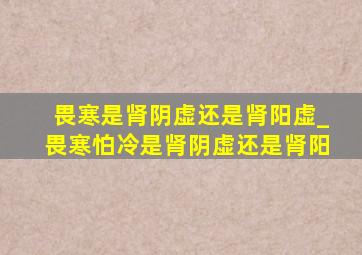 畏寒是肾阴虚还是肾阳虚_畏寒怕冷是肾阴虚还是肾阳