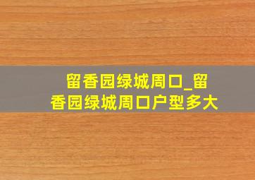 留香园绿城周口_留香园绿城周口户型多大