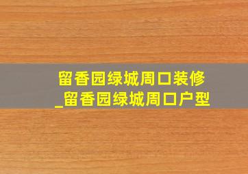 留香园绿城周口装修_留香园绿城周口户型