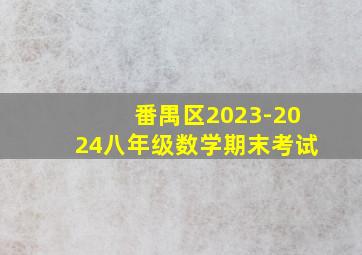 番禺区2023-2024八年级数学期末考试