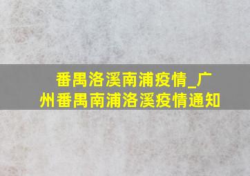 番禺洛溪南浦疫情_广州番禺南浦洛溪疫情通知