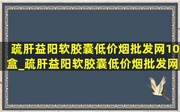 疏肝益阳软胶囊(低价烟批发网)10盒_疏肝益阳软胶囊(低价烟批发网)禁忌