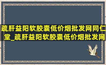 疏肝益阳软胶囊(低价烟批发网)同仁堂_疏肝益阳软胶囊(低价烟批发网)图片