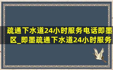 疏通下水道24小时服务电话即墨区_即墨疏通下水道24小时服务