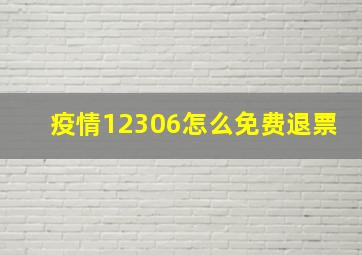 疫情12306怎么免费退票