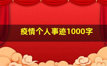 疫情个人事迹1000字