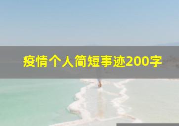 疫情个人简短事迹200字