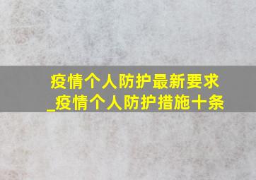 疫情个人防护最新要求_疫情个人防护措施十条