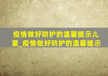 疫情做好防护的温馨提示儿童_疫情做好防护的温馨提示