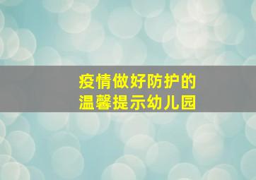 疫情做好防护的温馨提示幼儿园