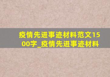 疫情先进事迹材料范文1500字_疫情先进事迹材料