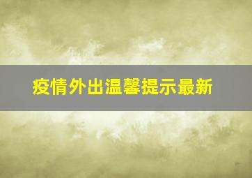 疫情外出温馨提示最新