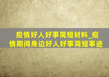 疫情好人好事简短材料_疫情期间身边好人好事简短事迹