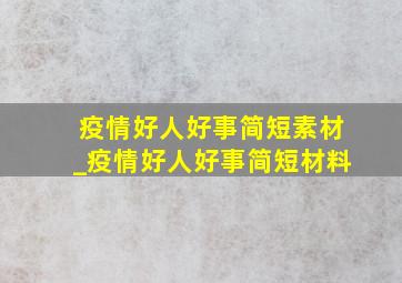 疫情好人好事简短素材_疫情好人好事简短材料