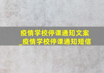 疫情学校停课通知文案_疫情学校停课通知短信