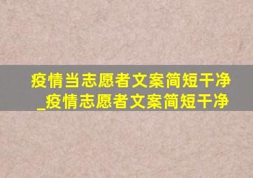 疫情当志愿者文案简短干净_疫情志愿者文案简短干净