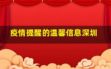 疫情提醒的温馨信息深圳