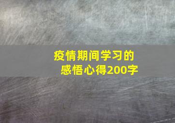 疫情期间学习的感悟心得200字