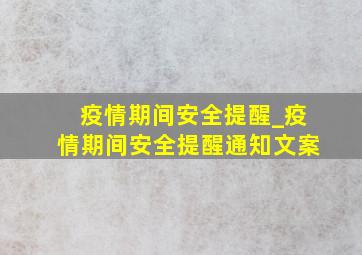 疫情期间安全提醒_疫情期间安全提醒通知文案