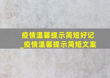 疫情温馨提示简短好记_疫情温馨提示简短文案