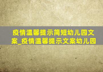 疫情温馨提示简短幼儿园文案_疫情温馨提示文案幼儿园