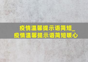 疫情温馨提示语简短_疫情温馨提示语简短暖心