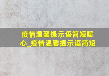 疫情温馨提示语简短暖心_疫情温馨提示语简短