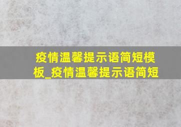 疫情温馨提示语简短模板_疫情温馨提示语简短