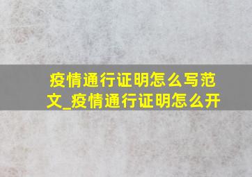 疫情通行证明怎么写范文_疫情通行证明怎么开