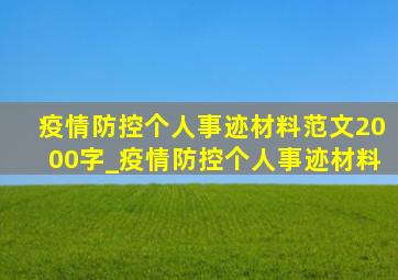 疫情防控个人事迹材料范文2000字_疫情防控个人事迹材料