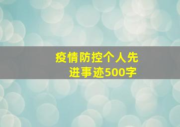 疫情防控个人先进事迹500字